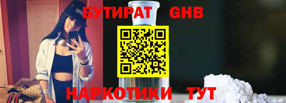 БУТИРАТ Butirat Протвино